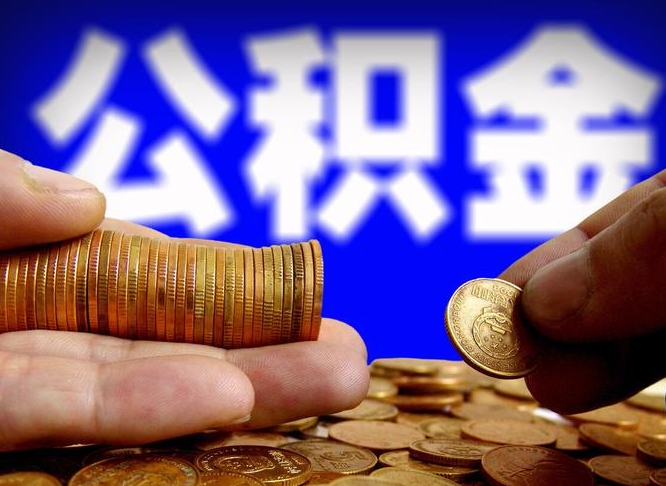 宣汉离职了怎么把公积金取出来（离职了怎么把公积金全部取出来）